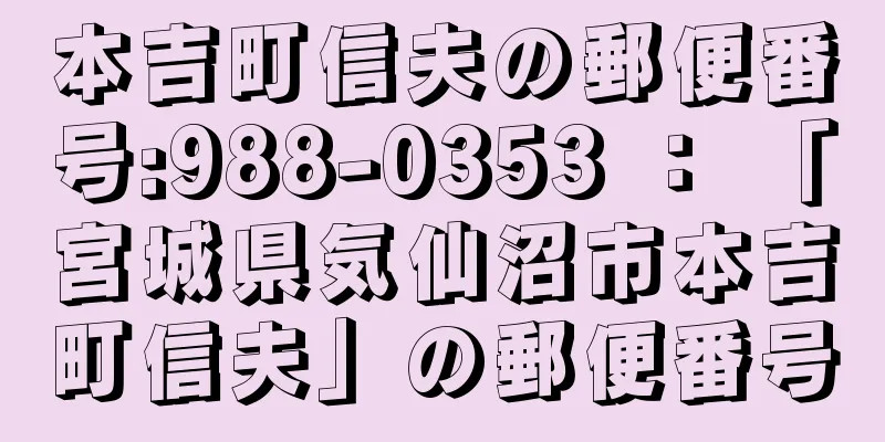 本吉町信夫の郵便番号:988-0353 ： 「宮城県気仙沼市本吉町信夫」の郵便番号