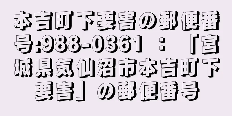 本吉町下要害の郵便番号:988-0361 ： 「宮城県気仙沼市本吉町下要害」の郵便番号