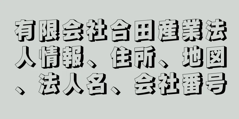 有限会社合田産業法人情報、住所、地図、法人名、会社番号