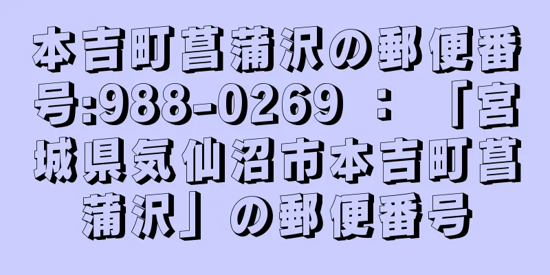 本吉町菖蒲沢の郵便番号:988-0269 ： 「宮城県気仙沼市本吉町菖蒲沢」の郵便番号