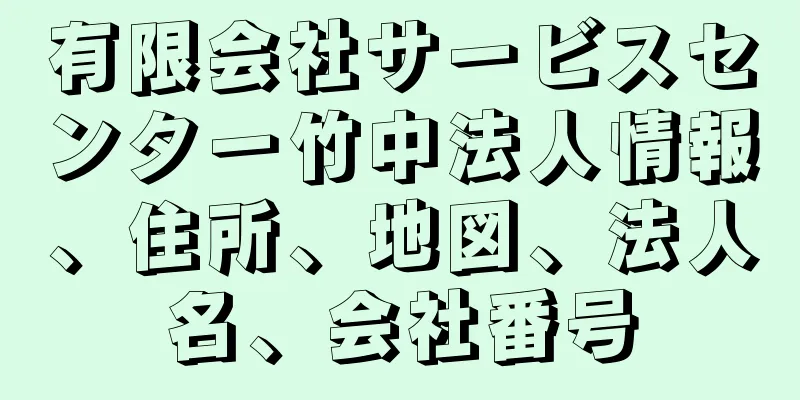 有限会社サービスセンター竹中法人情報、住所、地図、法人名、会社番号