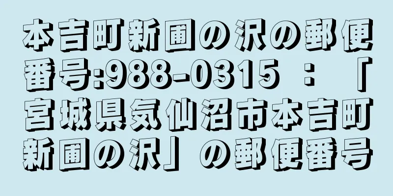 本吉町新圃の沢の郵便番号:988-0315 ： 「宮城県気仙沼市本吉町新圃の沢」の郵便番号