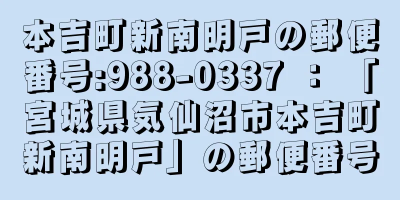 本吉町新南明戸の郵便番号:988-0337 ： 「宮城県気仙沼市本吉町新南明戸」の郵便番号