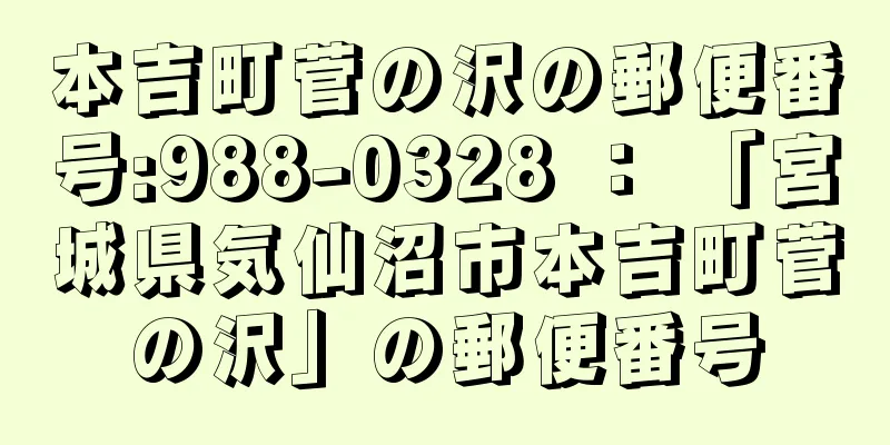 本吉町菅の沢の郵便番号:988-0328 ： 「宮城県気仙沼市本吉町菅の沢」の郵便番号