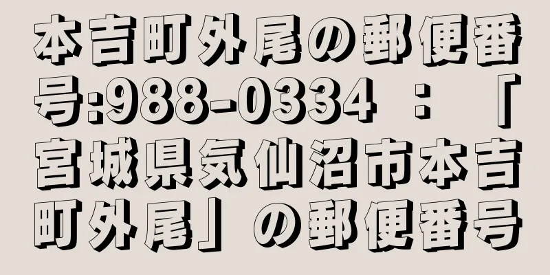 本吉町外尾の郵便番号:988-0334 ： 「宮城県気仙沼市本吉町外尾」の郵便番号