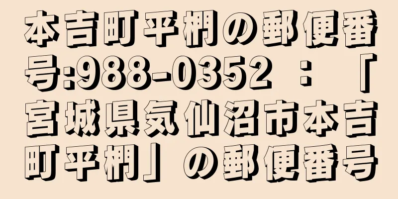 本吉町平椚の郵便番号:988-0352 ： 「宮城県気仙沼市本吉町平椚」の郵便番号