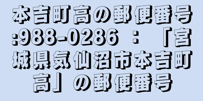 本吉町高の郵便番号:988-0286 ： 「宮城県気仙沼市本吉町高」の郵便番号