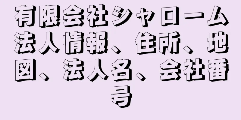 有限会社シャローム法人情報、住所、地図、法人名、会社番号