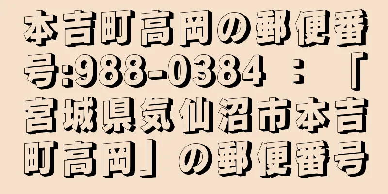 本吉町高岡の郵便番号:988-0384 ： 「宮城県気仙沼市本吉町高岡」の郵便番号