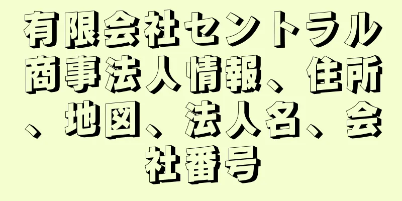 有限会社セントラル商事法人情報、住所、地図、法人名、会社番号