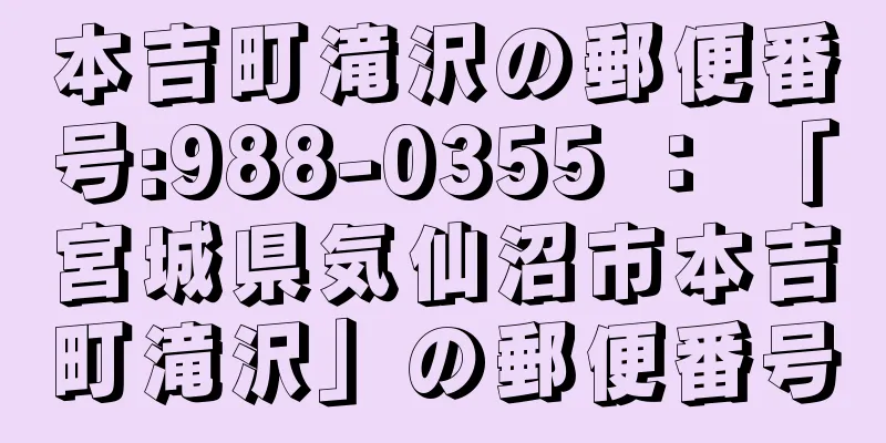 本吉町滝沢の郵便番号:988-0355 ： 「宮城県気仙沼市本吉町滝沢」の郵便番号