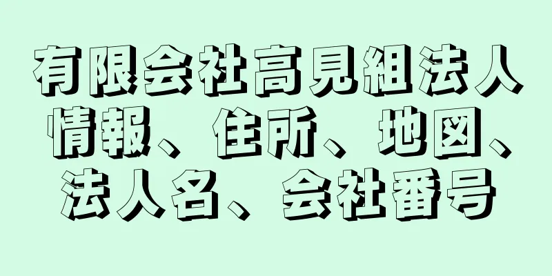 有限会社高見組法人情報、住所、地図、法人名、会社番号