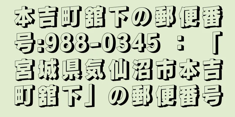 本吉町舘下の郵便番号:988-0345 ： 「宮城県気仙沼市本吉町舘下」の郵便番号