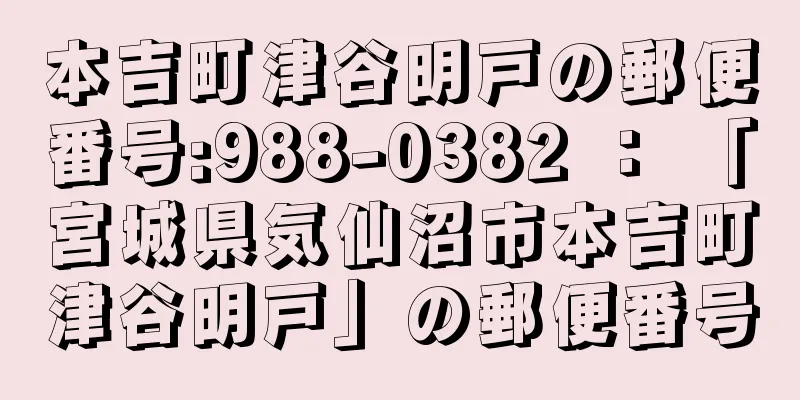 本吉町津谷明戸の郵便番号:988-0382 ： 「宮城県気仙沼市本吉町津谷明戸」の郵便番号