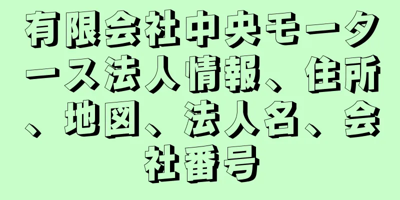 有限会社中央モータース法人情報、住所、地図、法人名、会社番号