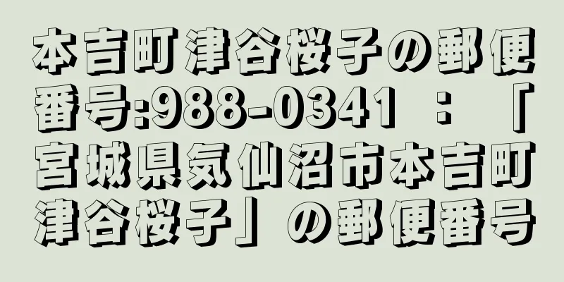 本吉町津谷桜子の郵便番号:988-0341 ： 「宮城県気仙沼市本吉町津谷桜子」の郵便番号