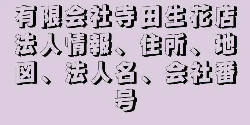 有限会社寺田生花店法人情報、住所、地図、法人名、会社番号