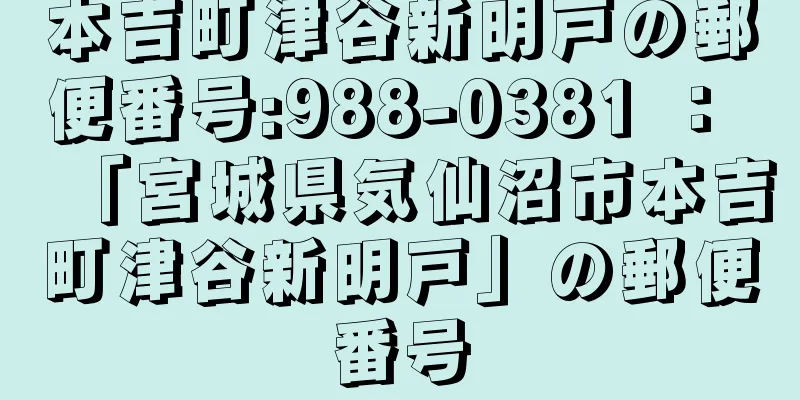 本吉町津谷新明戸の郵便番号:988-0381 ： 「宮城県気仙沼市本吉町津谷新明戸」の郵便番号