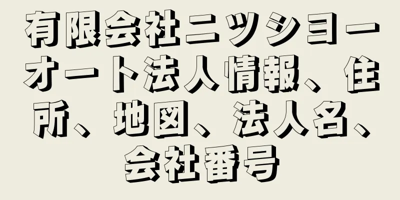 有限会社ニツシヨーオート法人情報、住所、地図、法人名、会社番号