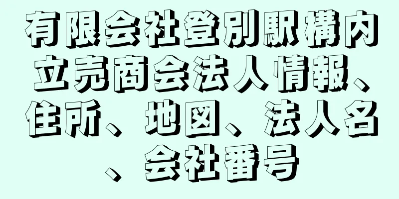 有限会社登別駅構内立売商会法人情報、住所、地図、法人名、会社番号