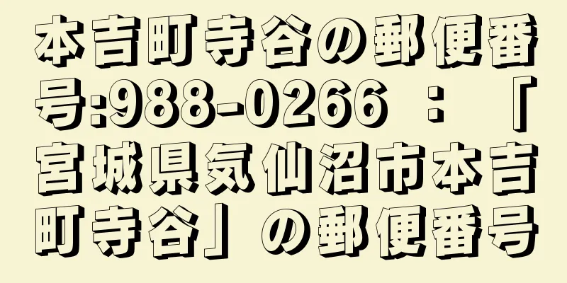 本吉町寺谷の郵便番号:988-0266 ： 「宮城県気仙沼市本吉町寺谷」の郵便番号