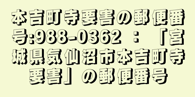 本吉町寺要害の郵便番号:988-0362 ： 「宮城県気仙沼市本吉町寺要害」の郵便番号