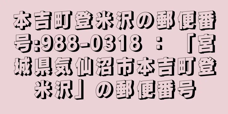 本吉町登米沢の郵便番号:988-0318 ： 「宮城県気仙沼市本吉町登米沢」の郵便番号