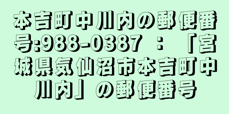 本吉町中川内の郵便番号:988-0387 ： 「宮城県気仙沼市本吉町中川内」の郵便番号