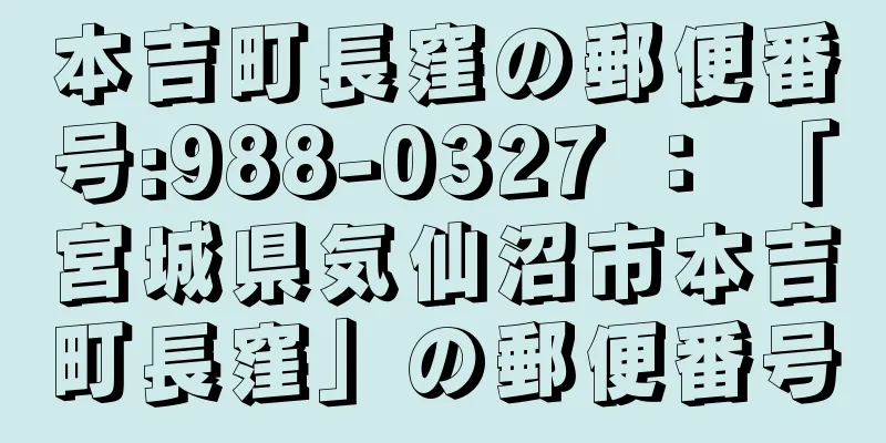 本吉町長窪の郵便番号:988-0327 ： 「宮城県気仙沼市本吉町長窪」の郵便番号