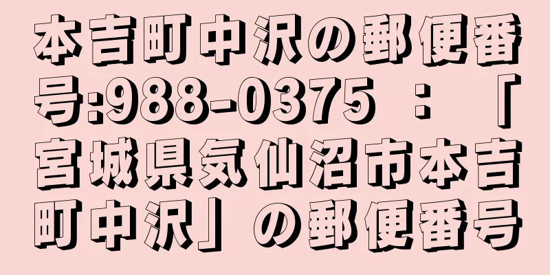 本吉町中沢の郵便番号:988-0375 ： 「宮城県気仙沼市本吉町中沢」の郵便番号