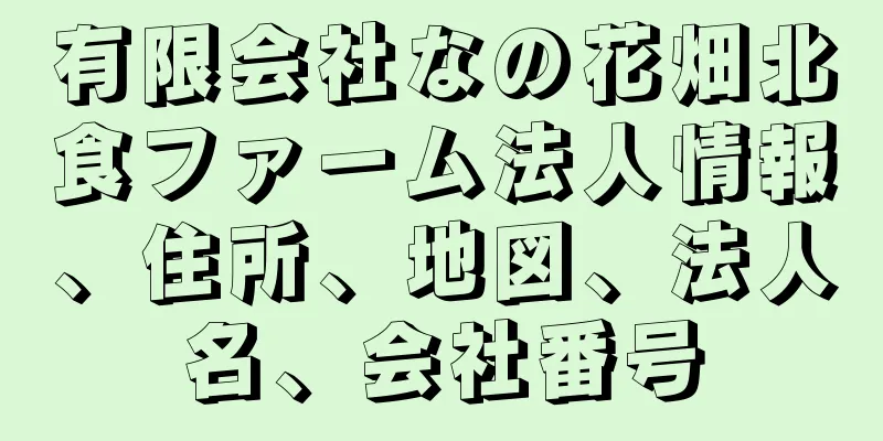 有限会社なの花畑北食ファーム法人情報、住所、地図、法人名、会社番号