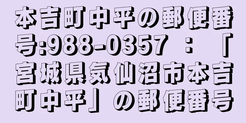 本吉町中平の郵便番号:988-0357 ： 「宮城県気仙沼市本吉町中平」の郵便番号