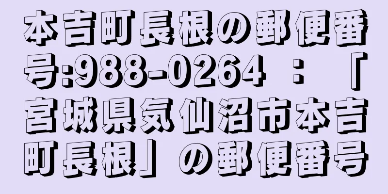 本吉町長根の郵便番号:988-0264 ： 「宮城県気仙沼市本吉町長根」の郵便番号