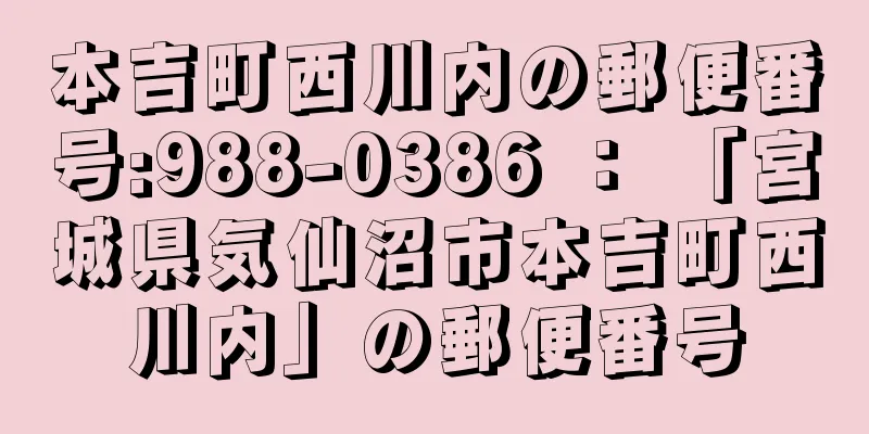 本吉町西川内の郵便番号:988-0386 ： 「宮城県気仙沼市本吉町西川内」の郵便番号