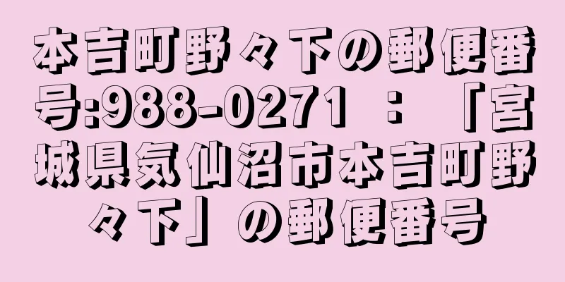 本吉町野々下の郵便番号:988-0271 ： 「宮城県気仙沼市本吉町野々下」の郵便番号