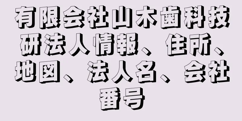 有限会社山木歯科技研法人情報、住所、地図、法人名、会社番号