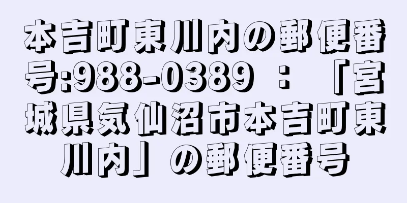 本吉町東川内の郵便番号:988-0389 ： 「宮城県気仙沼市本吉町東川内」の郵便番号