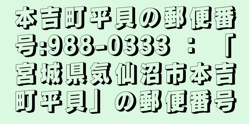 本吉町平貝の郵便番号:988-0333 ： 「宮城県気仙沼市本吉町平貝」の郵便番号