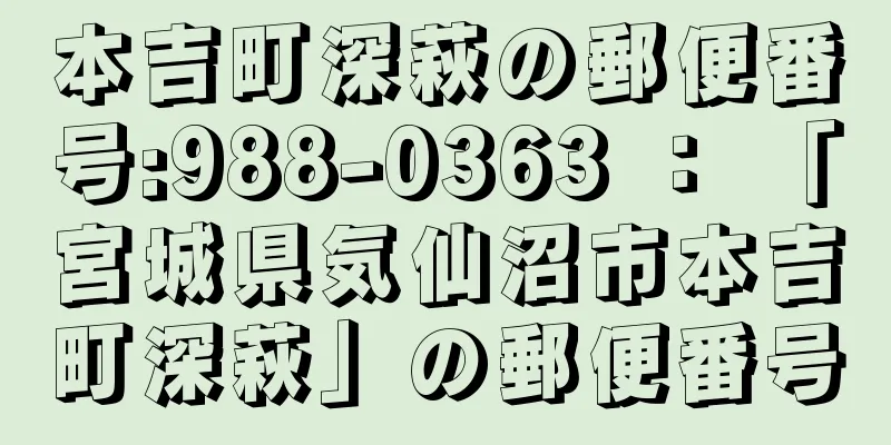 本吉町深萩の郵便番号:988-0363 ： 「宮城県気仙沼市本吉町深萩」の郵便番号