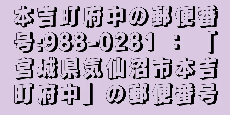 本吉町府中の郵便番号:988-0281 ： 「宮城県気仙沼市本吉町府中」の郵便番号