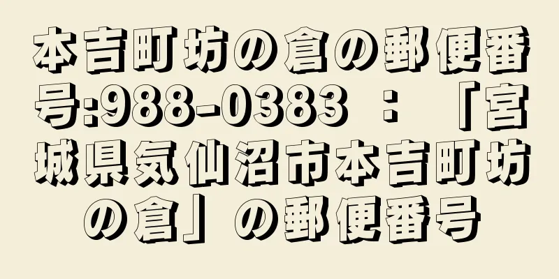 本吉町坊の倉の郵便番号:988-0383 ： 「宮城県気仙沼市本吉町坊の倉」の郵便番号