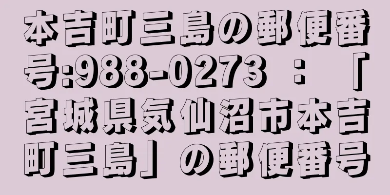 本吉町三島の郵便番号:988-0273 ： 「宮城県気仙沼市本吉町三島」の郵便番号