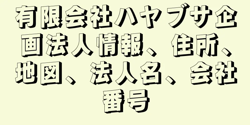 有限会社ハヤブサ企画法人情報、住所、地図、法人名、会社番号