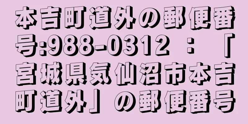 本吉町道外の郵便番号:988-0312 ： 「宮城県気仙沼市本吉町道外」の郵便番号