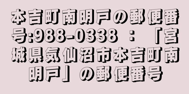 本吉町南明戸の郵便番号:988-0338 ： 「宮城県気仙沼市本吉町南明戸」の郵便番号