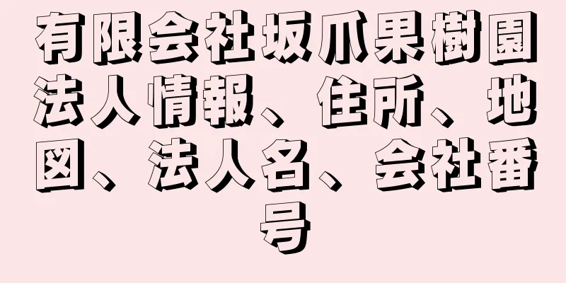 有限会社坂爪果樹園法人情報、住所、地図、法人名、会社番号