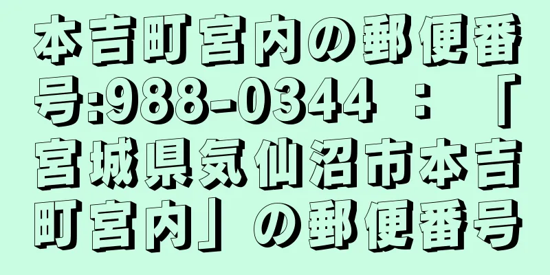 本吉町宮内の郵便番号:988-0344 ： 「宮城県気仙沼市本吉町宮内」の郵便番号