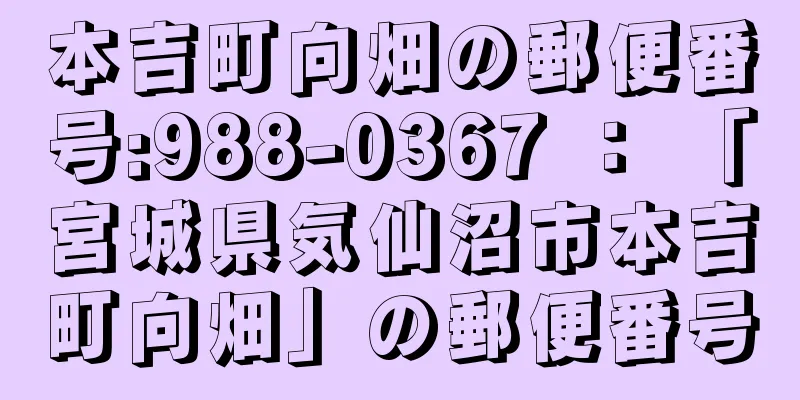 本吉町向畑の郵便番号:988-0367 ： 「宮城県気仙沼市本吉町向畑」の郵便番号