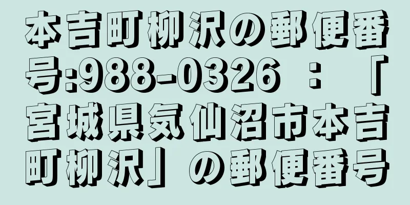 本吉町柳沢の郵便番号:988-0326 ： 「宮城県気仙沼市本吉町柳沢」の郵便番号