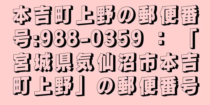 本吉町上野の郵便番号:988-0359 ： 「宮城県気仙沼市本吉町上野」の郵便番号